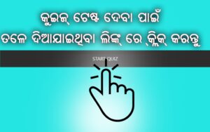 Free Odia GK question and answer test