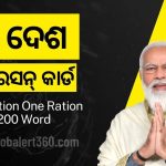 One Nation One Ration Card in Odia